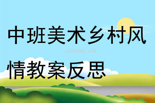 中班美術鄉村風情教案反思