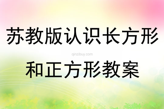 蘇教版認識長方形和正方形教案