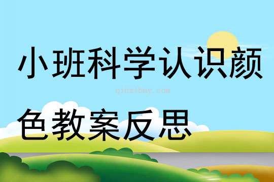 小班科學認識顏色教案反思
