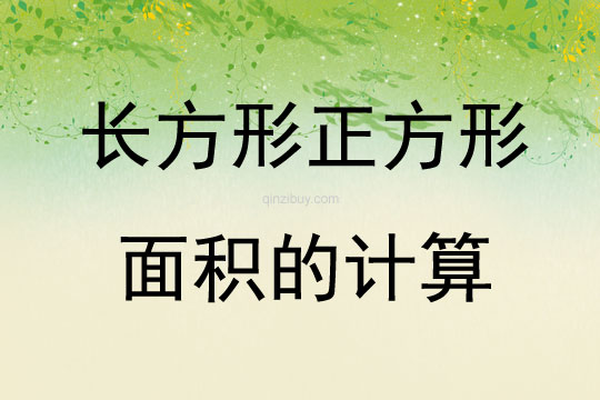 長方形正方形面積的計算
