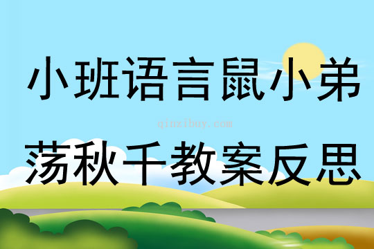 小班語言活動鼠小弟蕩秋千教案反思
