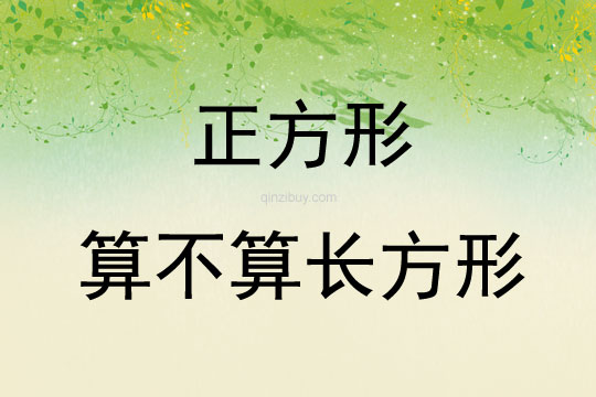 正方形算不算長方形