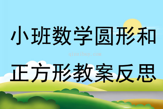 小班數(shù)學(xué)圓形和正方形教案反思