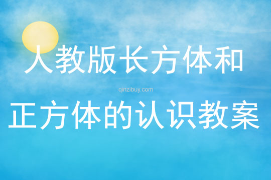 人教版長方體和正方體的認識教案