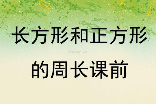 長方形和正方形的周長課前
