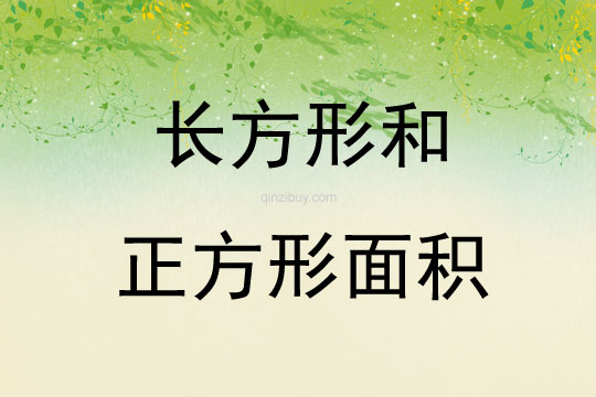 長方形和正方形面積