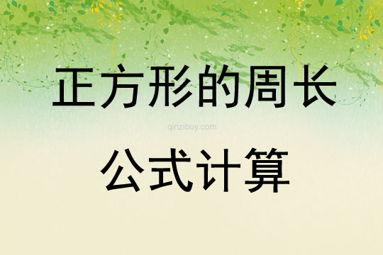 正方形的周長公式計算