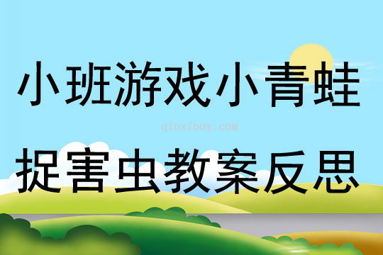 小班游戲公開課小青蛙捉害蟲教案反思