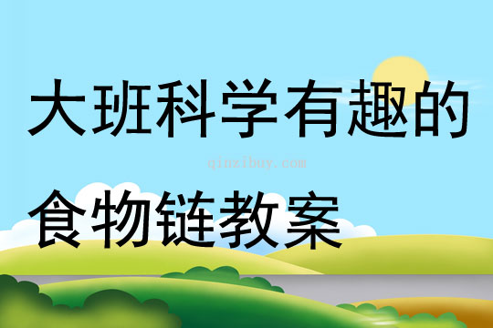 大班科學(xué)有趣的食物鏈教案