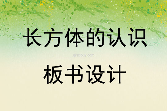 長方體的認識板書設計