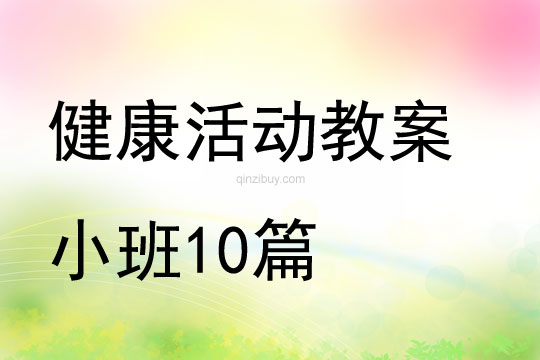 健康活動教案小班10篇
