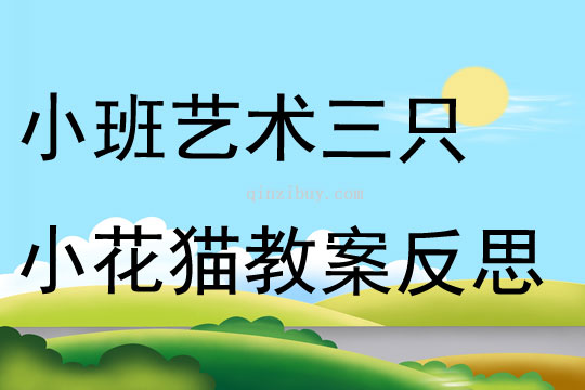 小班藝術三只小花貓教案反思