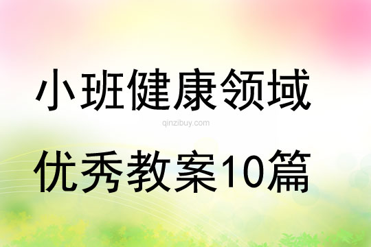 小班健康領(lǐng)域優(yōu)秀教案10篇