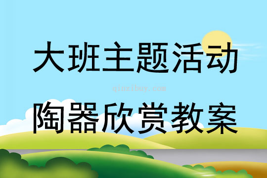 大班主題活動陶器欣賞教案