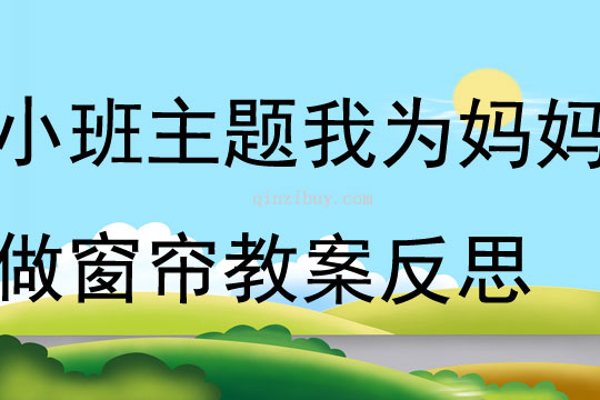 小班主題我為媽媽做窗簾教案反思