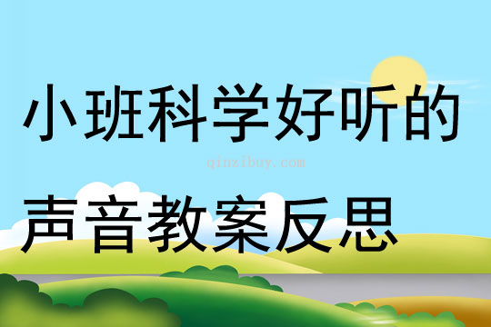 幼兒園小班科學(xué)好聽的聲音教案反思