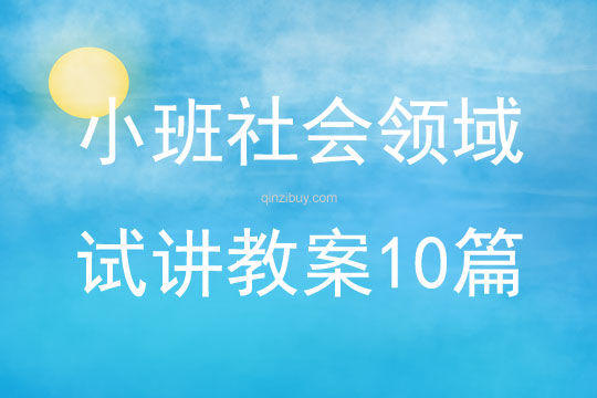小班社會領域試講教案10篇