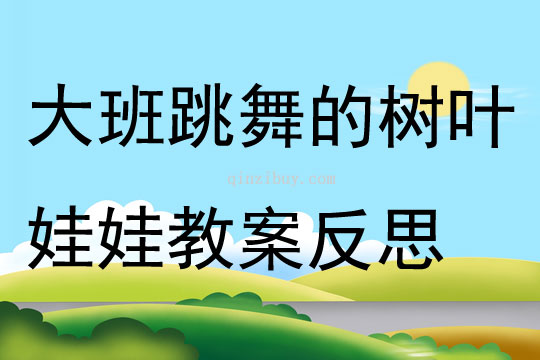 大班主題跳舞的樹葉娃娃教案反思