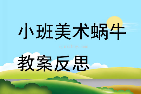 小班美術(shù)蝸牛教案反思