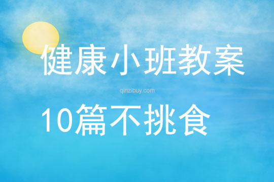 健康小班教案10篇不挑食