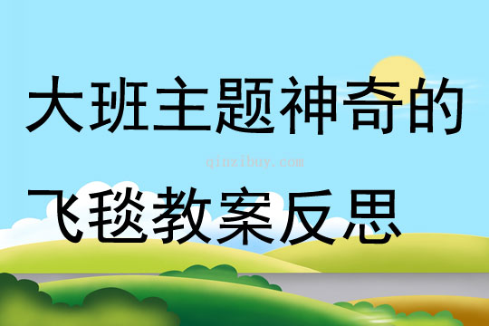 大班主題神奇的飛毯教案反思