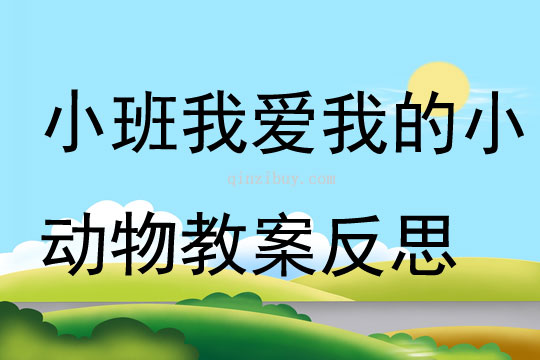 小班音樂優(yōu)質(zhì)課我愛我的小動物教案反思