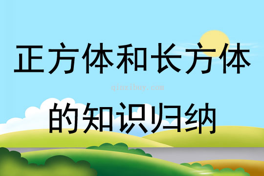 正方體和長方體的知識歸納