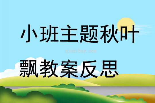 小班主題公開課秋葉飄教案反思