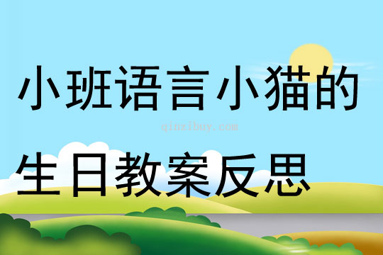 小班語(yǔ)言小貓的生日教案反思