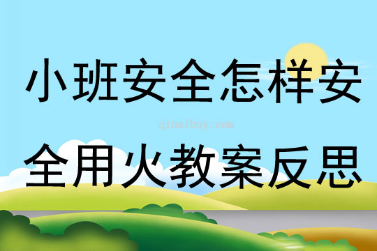 小班安全公開課怎樣安全用火教案反思