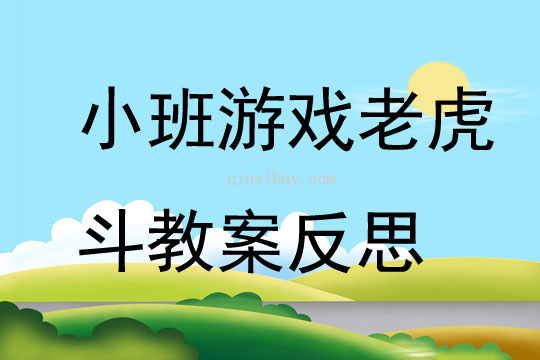 小班游戲老虎斗教案反思