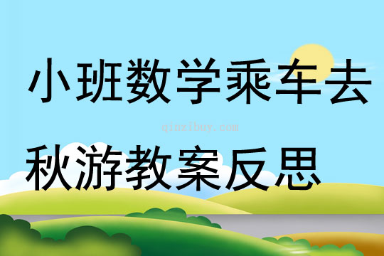 小班數學活動乘車去秋游教案反思