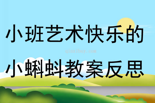 小班藝術快樂的小蝌蚪教案反思