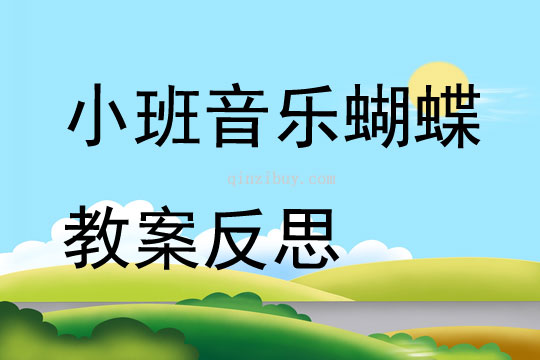 小班音樂蝴蝶教案反思