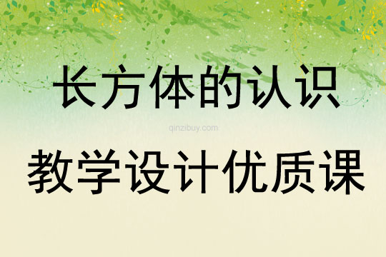 長(zhǎng)方體的認(rèn)識(shí)教學(xué)設(shè)計(jì)優(yōu)質(zhì)課