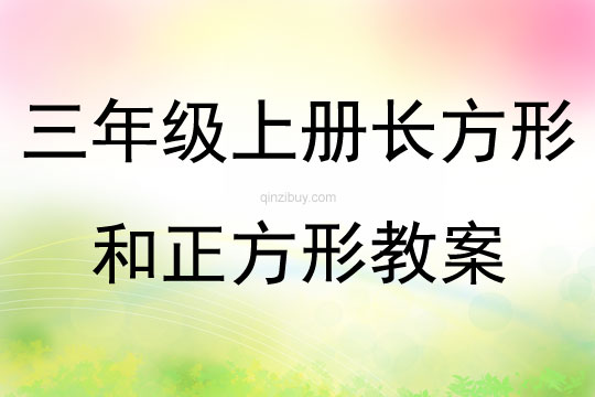 三年級(jí)上冊(cè)長(zhǎng)方形和正方形教案