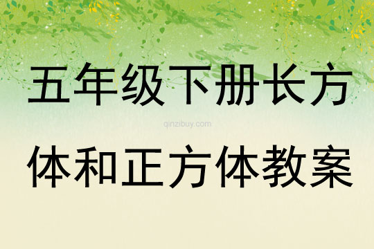 五年級下冊長方體和正方體教案