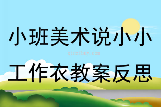 小班美術說小小工作衣教案反思