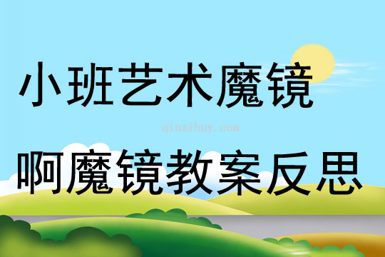 小班藝術公開課魔鏡啊魔鏡教案反思