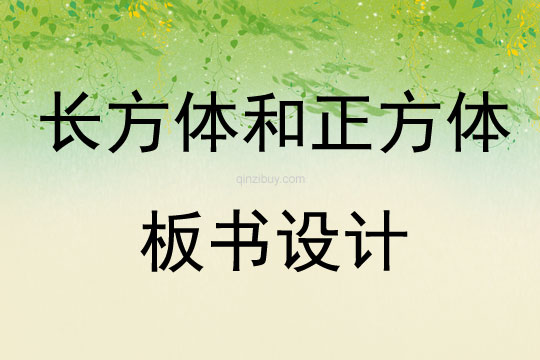 長方體和正方體板書設計