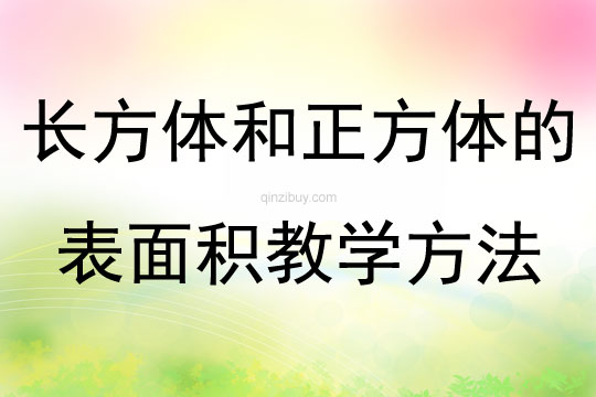 長方體和正方體的表面積教學方法