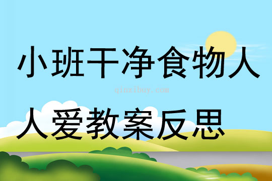 小班安全干凈食物人人愛教案反思