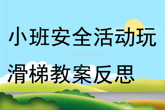 小班安全公開課玩滑梯教案反思