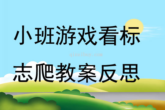 小班游戲看標志爬教案反思