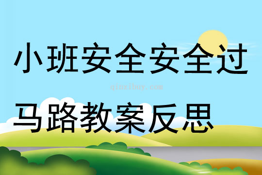 小班安全優(yōu)質(zhì)課安全過馬路教案反思