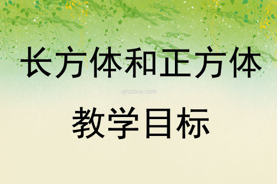 長方體和正方體教學目標