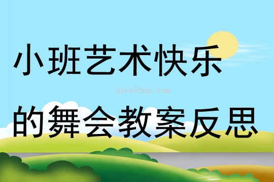 小班藝術快樂的舞會教案反思