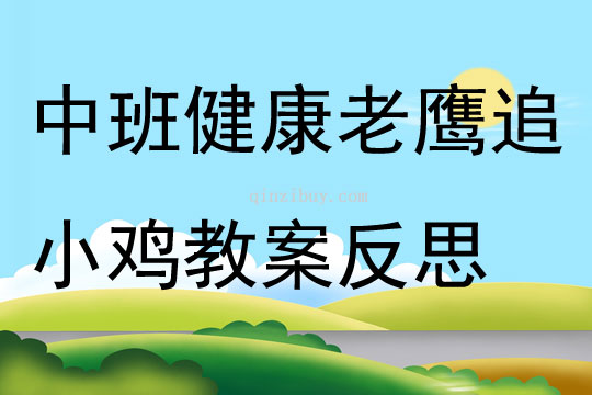 中班健康老鷹追小雞教案反思
