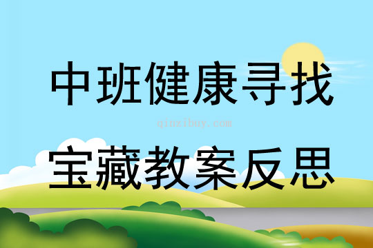 中班健康尋找寶藏教案反思