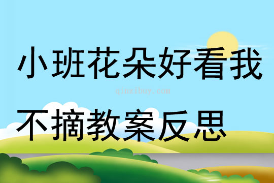 小班社會(huì)公開課打電話教案反思